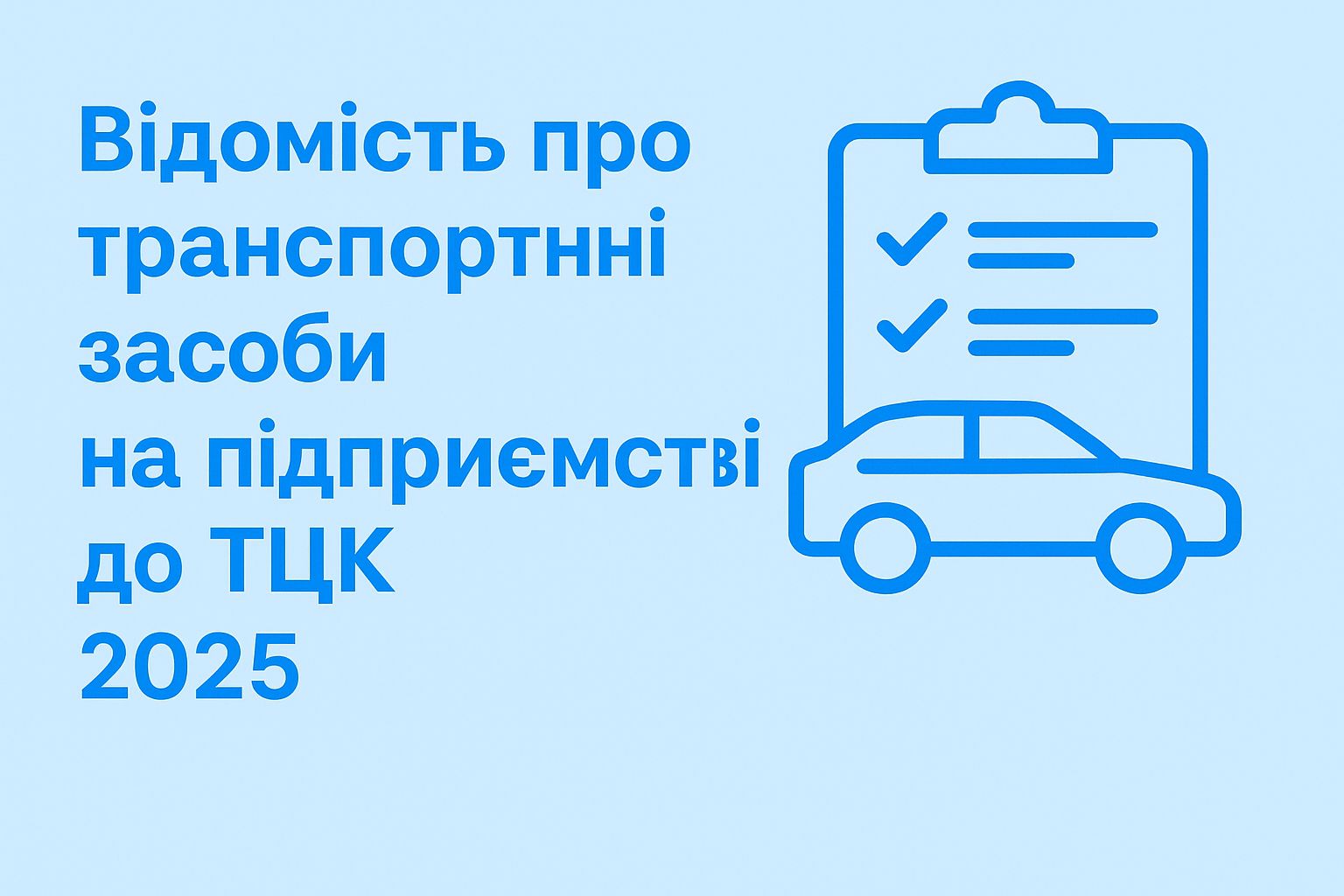 Відомість про транспортні засоби на підприємстві до ТЦК 2025