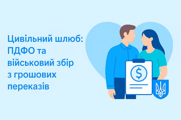 Цивільний шлюб: ПДФО та військовий збір з грошових переказів