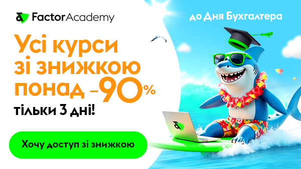 До Дня бухгалтера! — ШАЛЕНА знижка -90 %