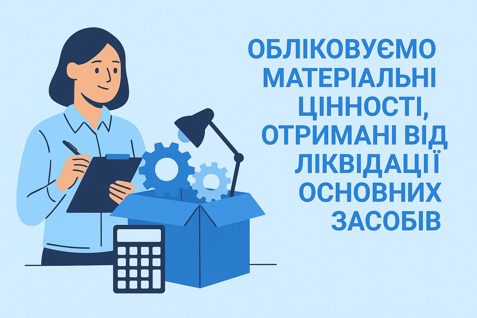 Обліковуємо матеріальні цінності, отримані від ліквідації основних засобів 