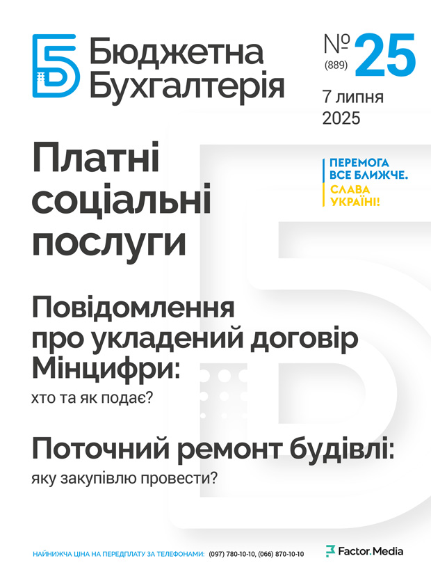 Бюджетна бухгалтерія, липень, 2025/№ 25