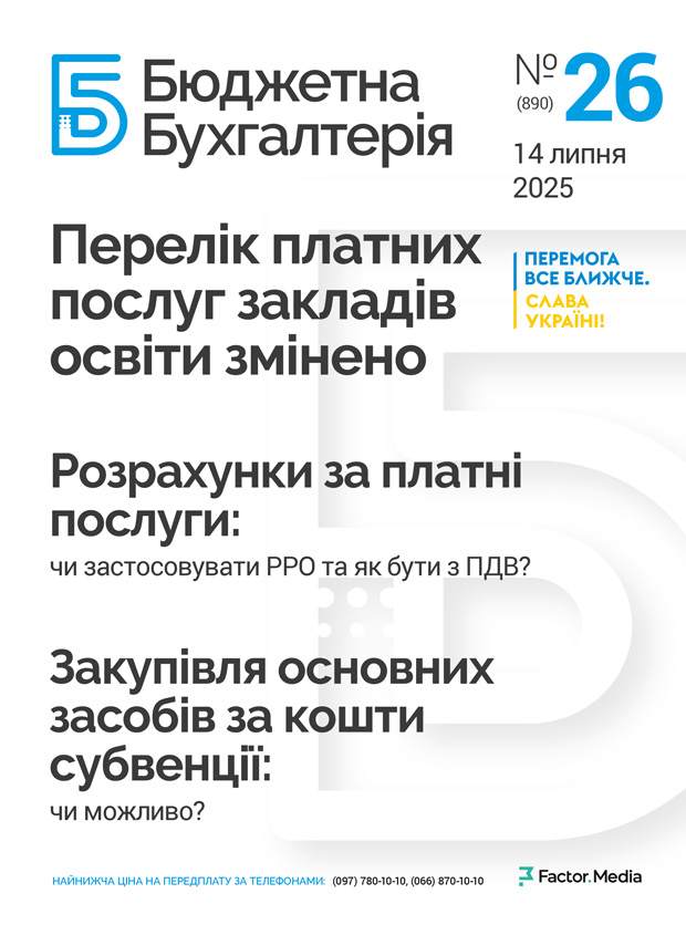 Бюджетна бухгалтерія, липень, 2025/№ 26