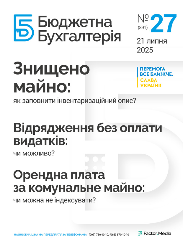 Бюджетна бухгалтерія, липень, 2025/№ 27