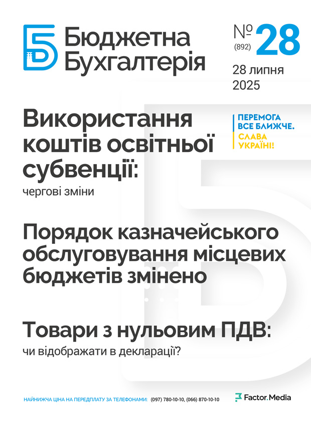 Бюджетна бухгалтерія, липень, 2025/№ 28