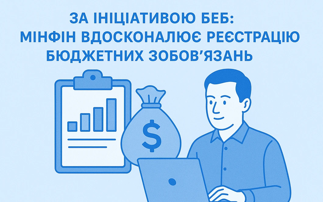 За ініціативою БЕБ: Мінфін вдосконалює реєстрацію бюджетних зобов’язань