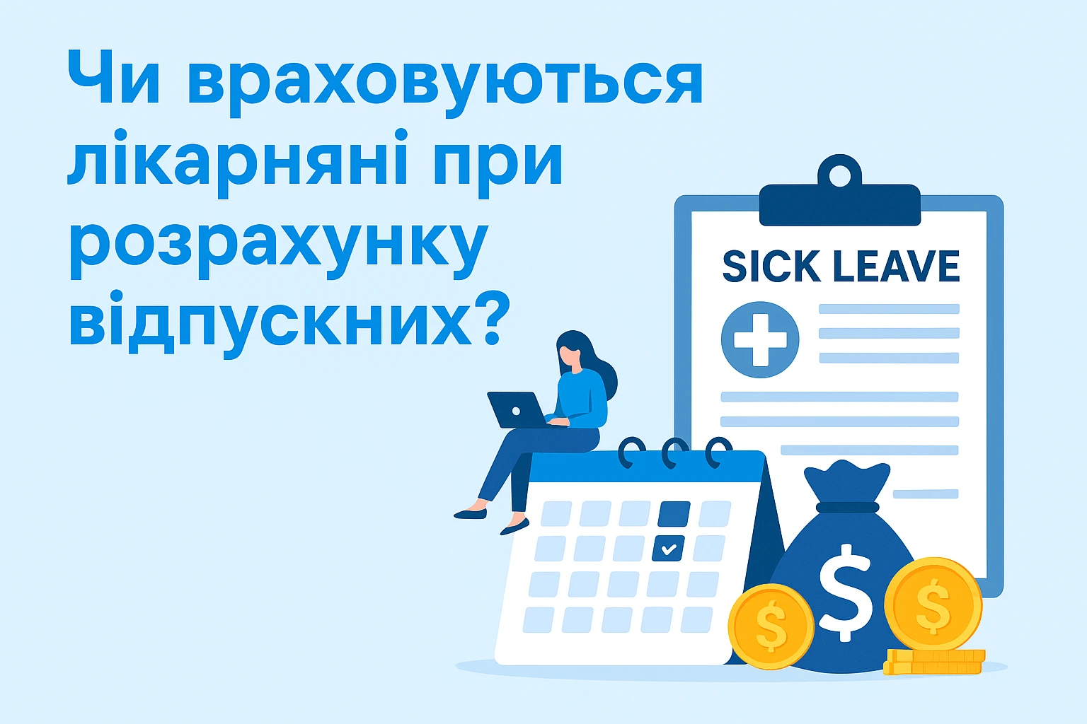 Чи враховуються лікарняні при обчисленні відпускних?