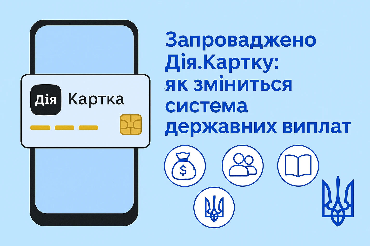 Запроваджено Дія.Картку: як зміниться система державних виплат