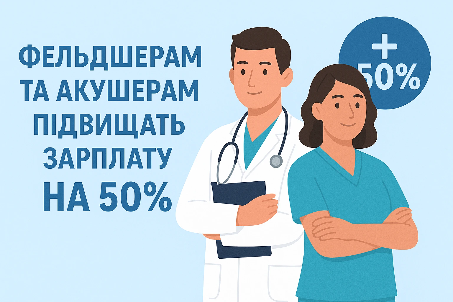 Фельдшерам та акушерам підвищать зарплату на 50%
