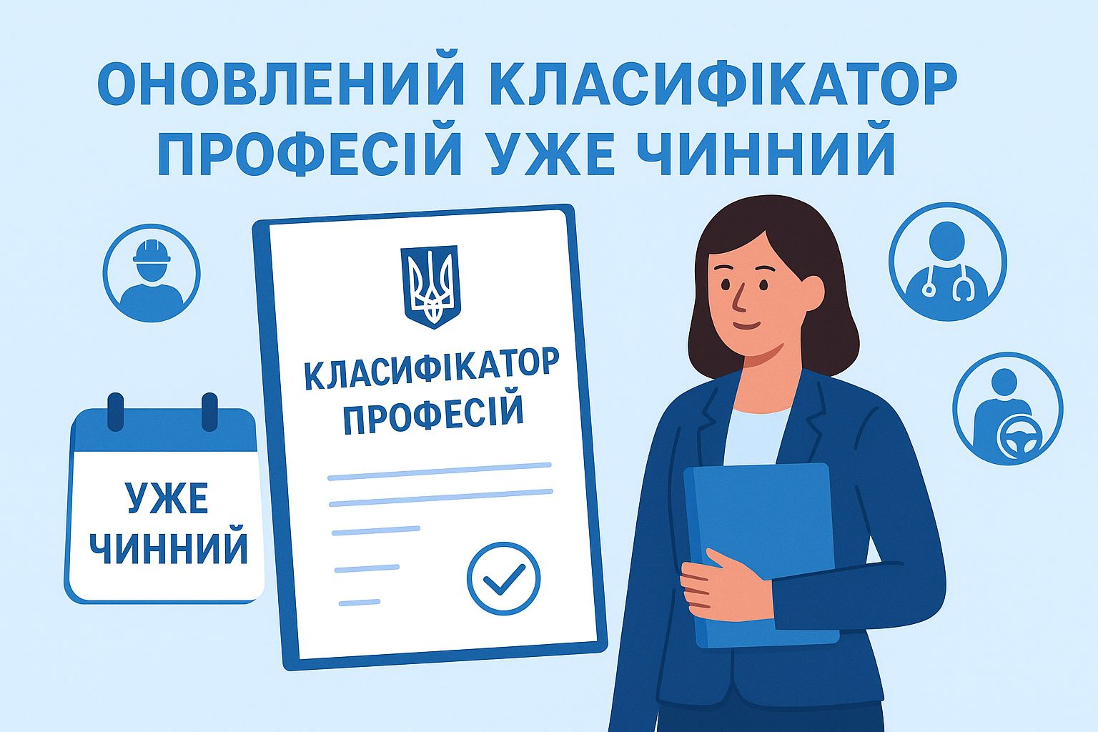 Зміни до Класифікатора професій вже набули чинності
