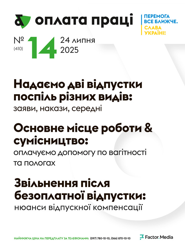 "Оплата праці", липень, 2025/№ 14