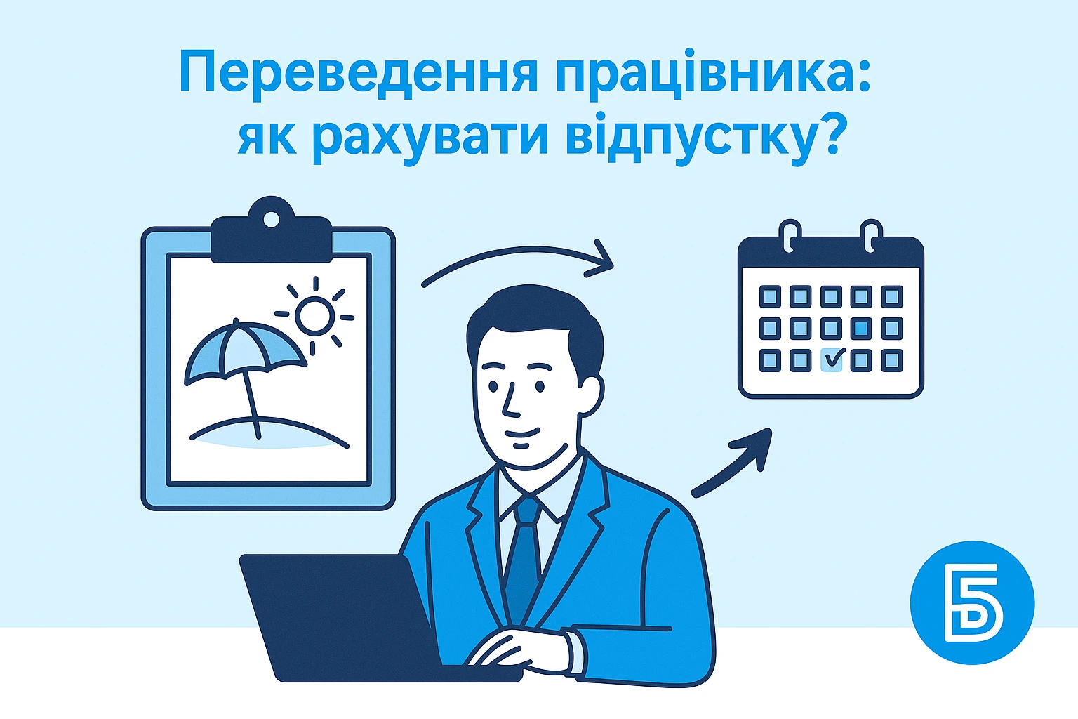 Переведення працівника: як рахувати відпустку?