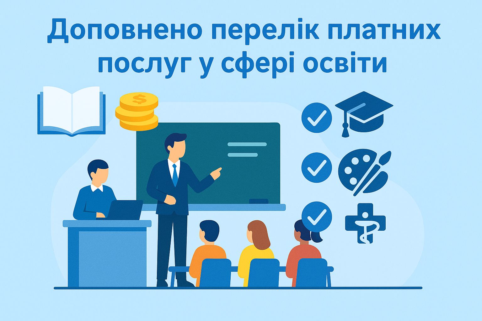 Розширено перелік платних послуг у сфері освіти