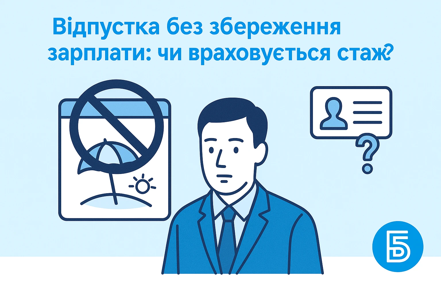 Відпустка без збереження зарплати: чи враховується до стажу?