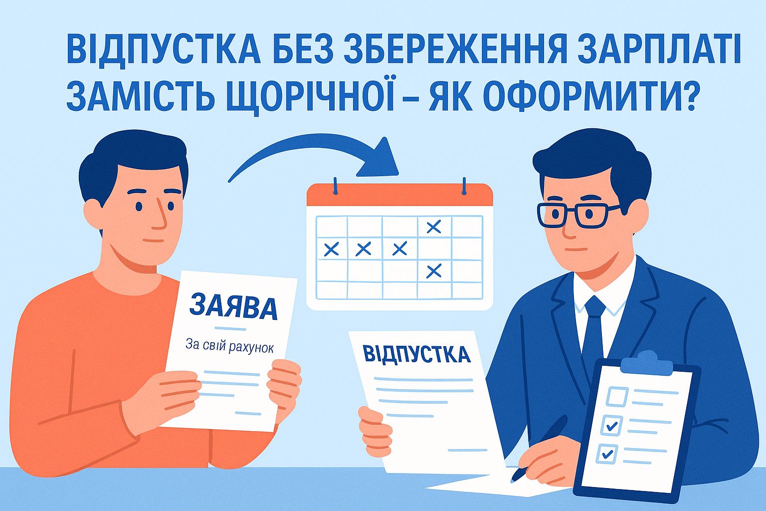 Як надати відпустку за свій рахунок замість щорічної?