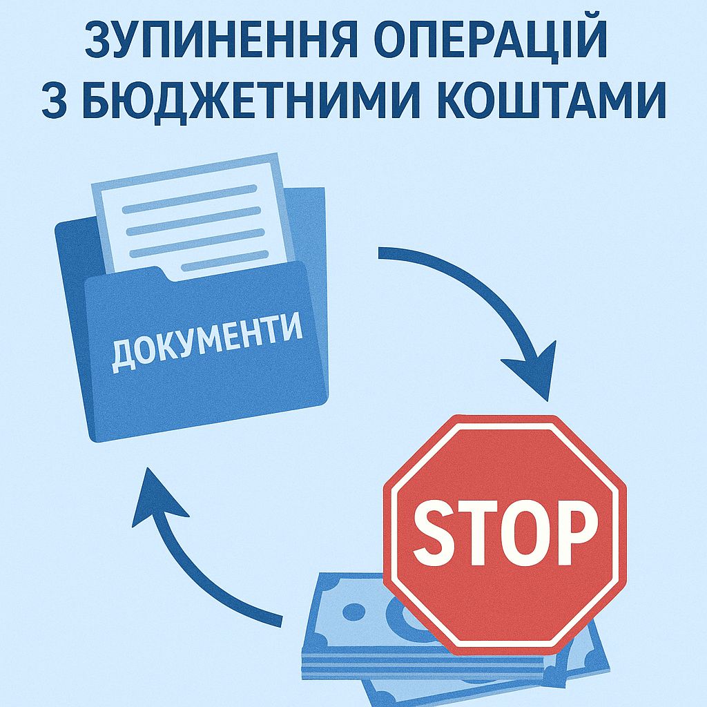 Змінено Порядок зупинення операцій з бюджетними коштами: що передбачено новою постановою