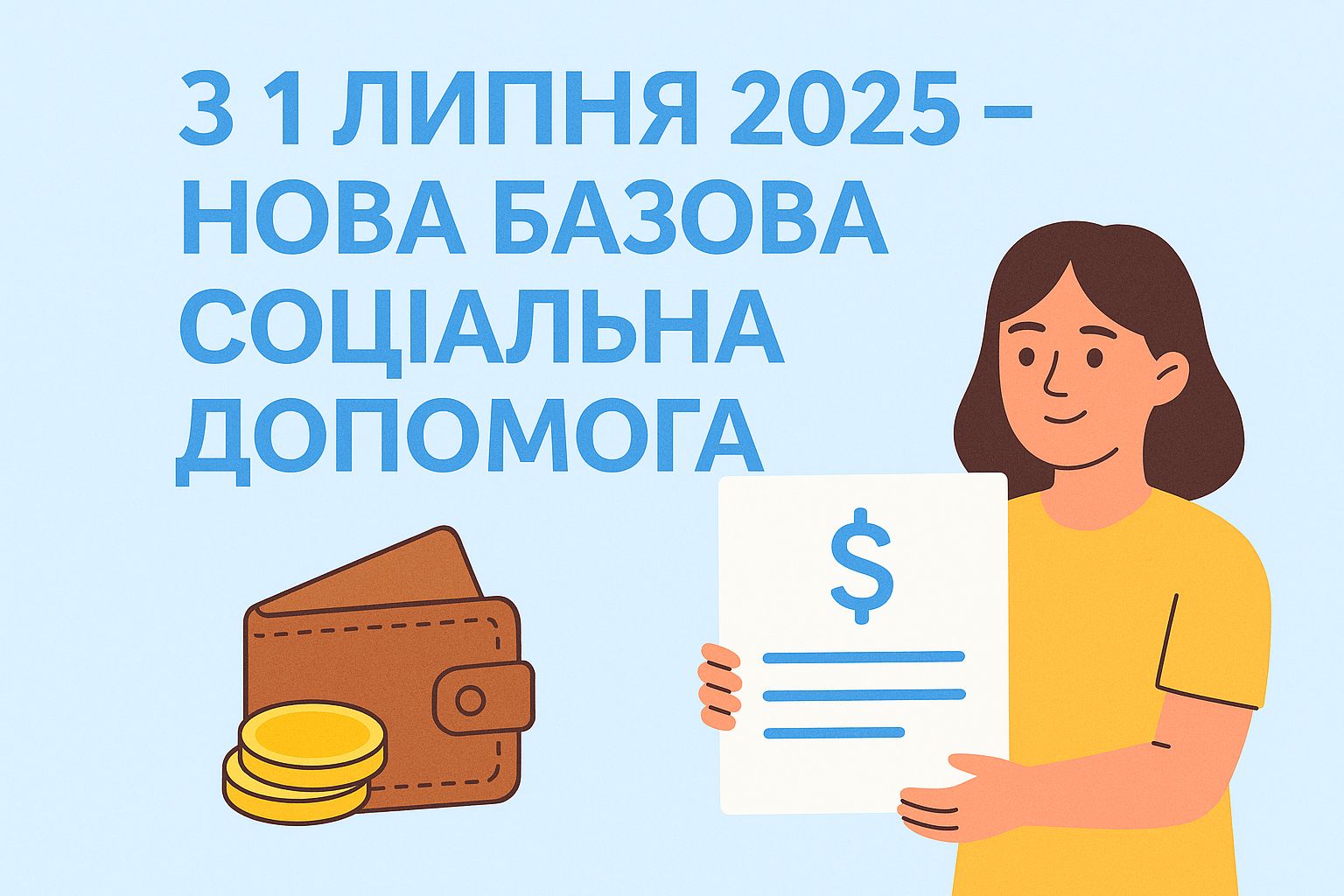 З 1 липня 2025 – нова базова соціальна допомога