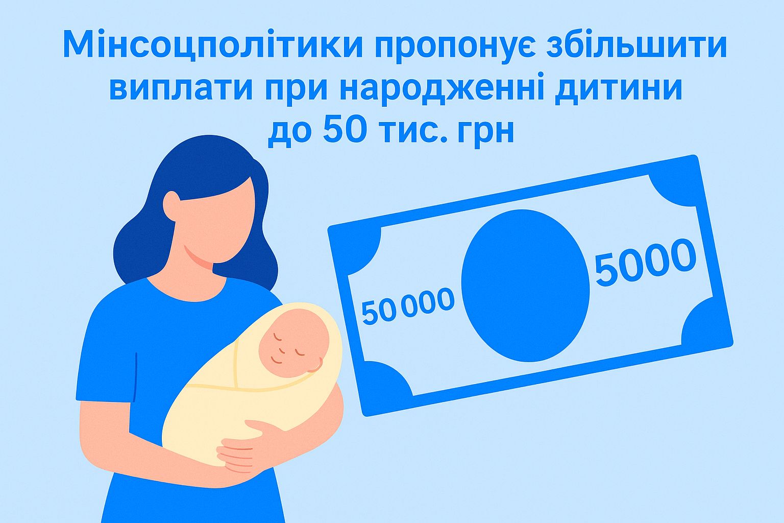 Мінсоцполітики пропонує збільшити виплати при народженні дитини до 50 тис. грн