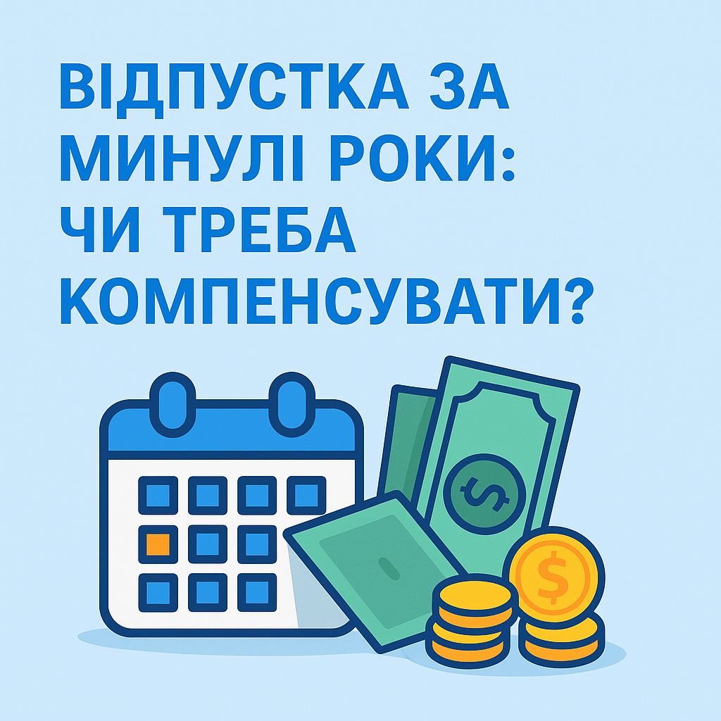 Відпустка за минулі роки: чи треба компенсувати?