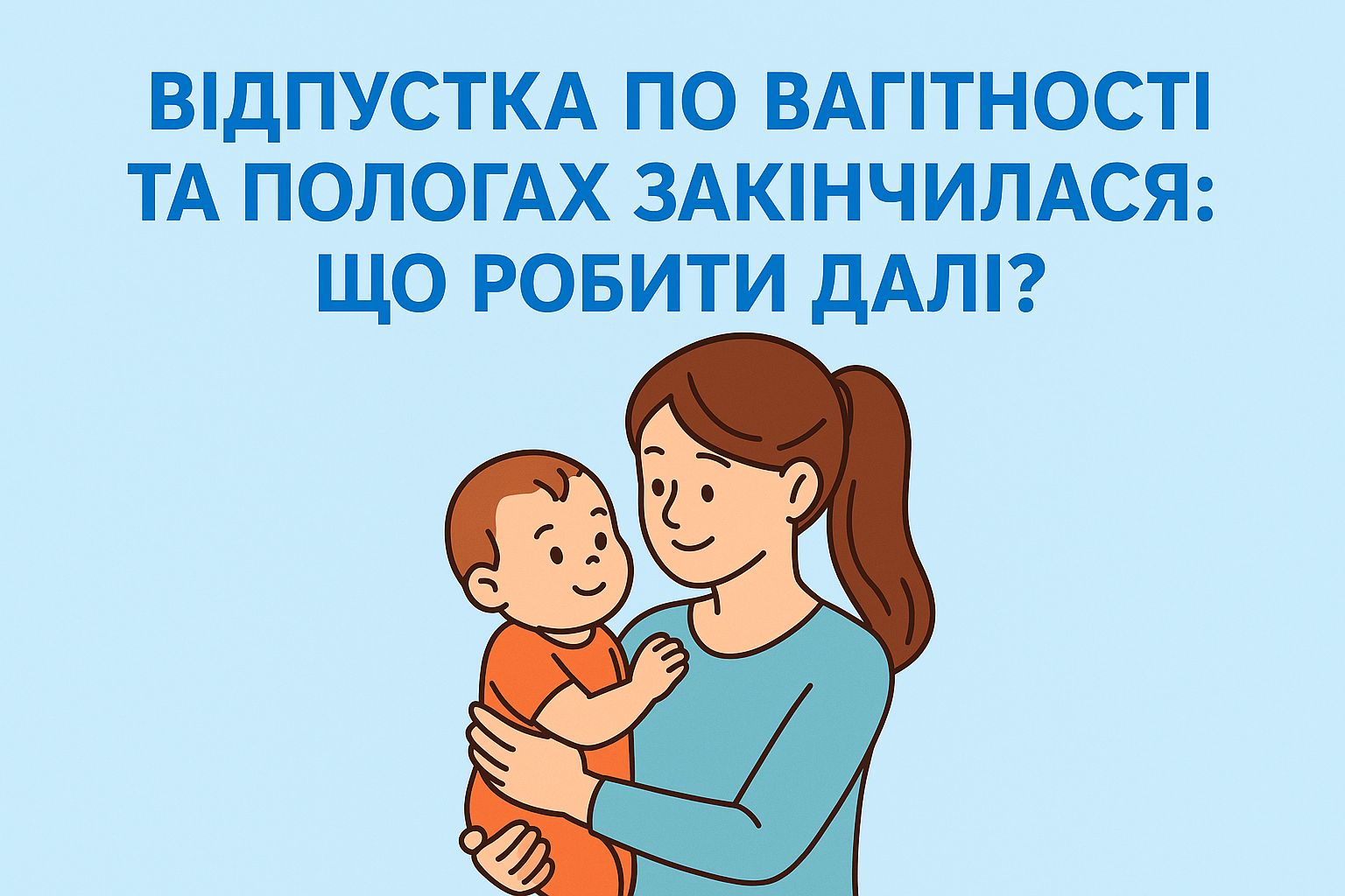 Відпустка по вагітності та пологах закінчилася: що робити далі?