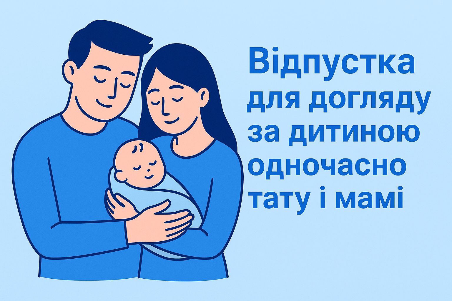 Відпустка для догляду за дитиною одночасно тату і мамі