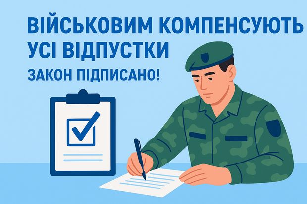 Військовим компенсують усі відпустки: закон підписано!