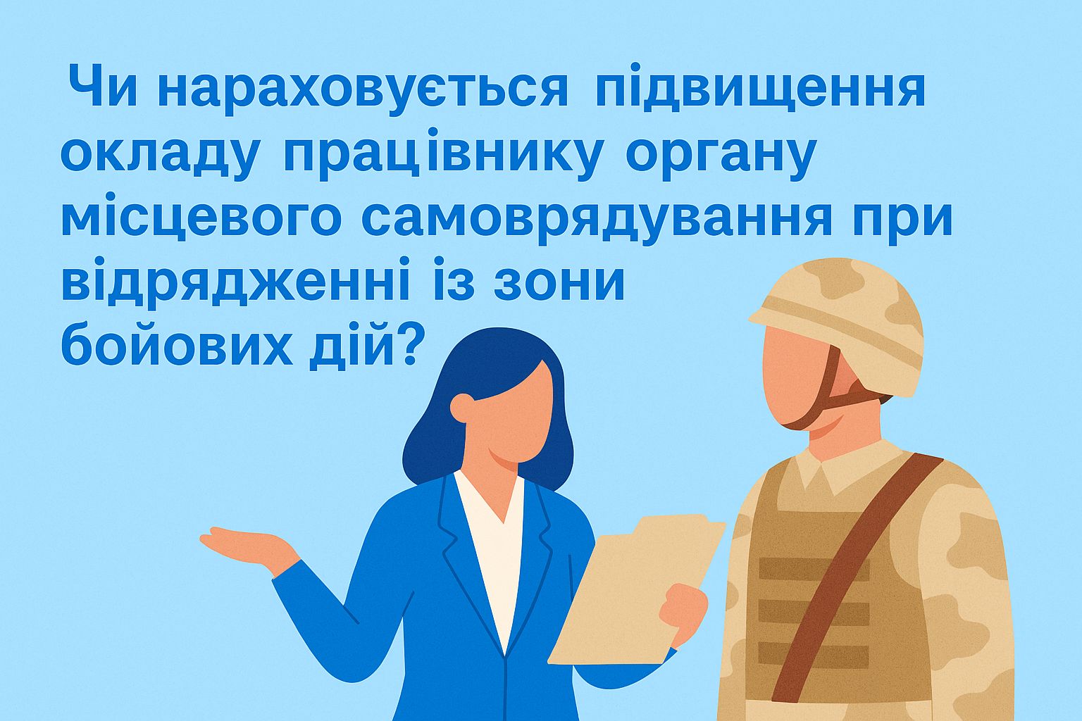 Чи нараховується підвищення окладу працівнику органу місцевого самоврядування при відрядженні із зони бойових дій?