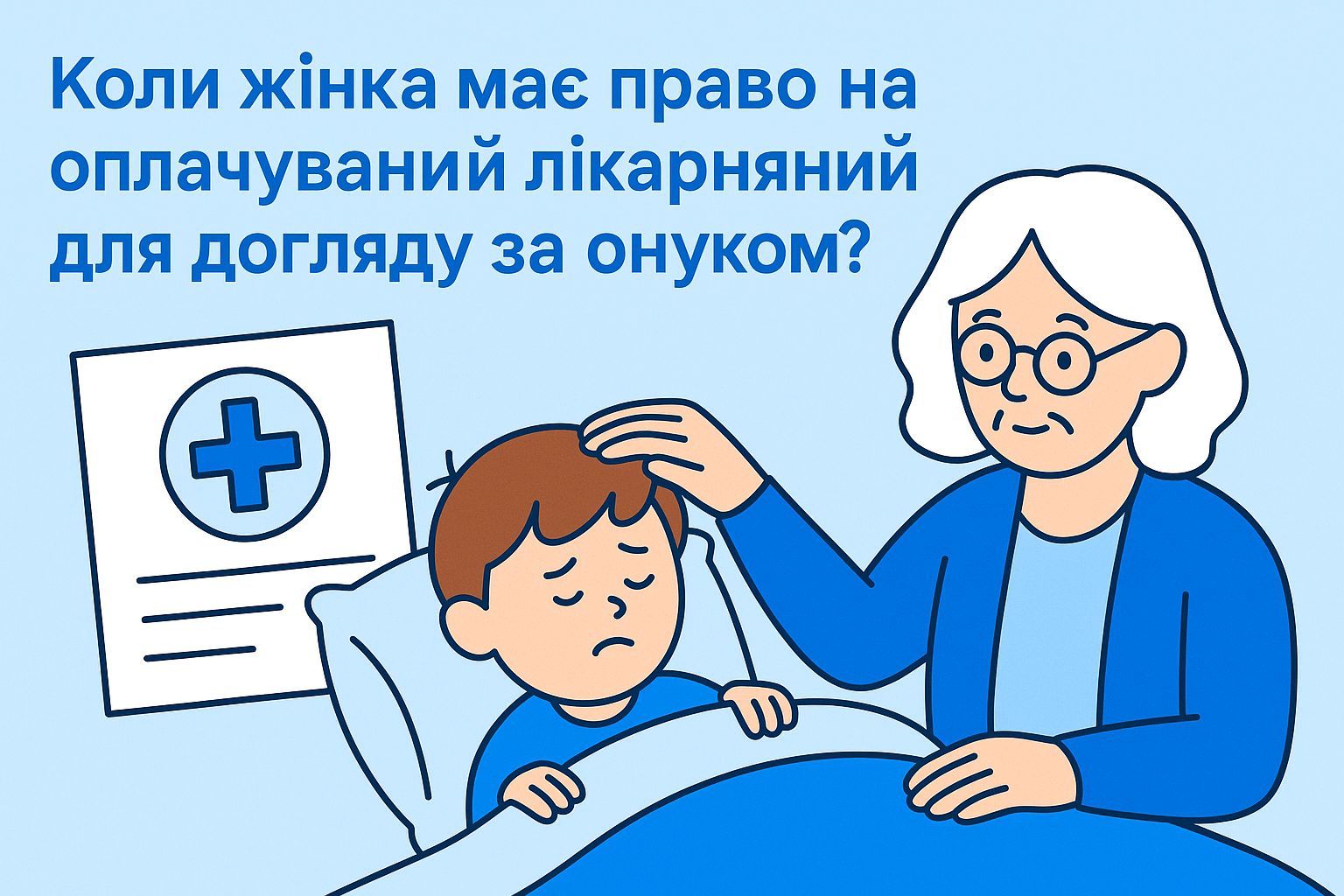 Коли жінка має право на оплачуваний лікарняний для догляду за онуком?