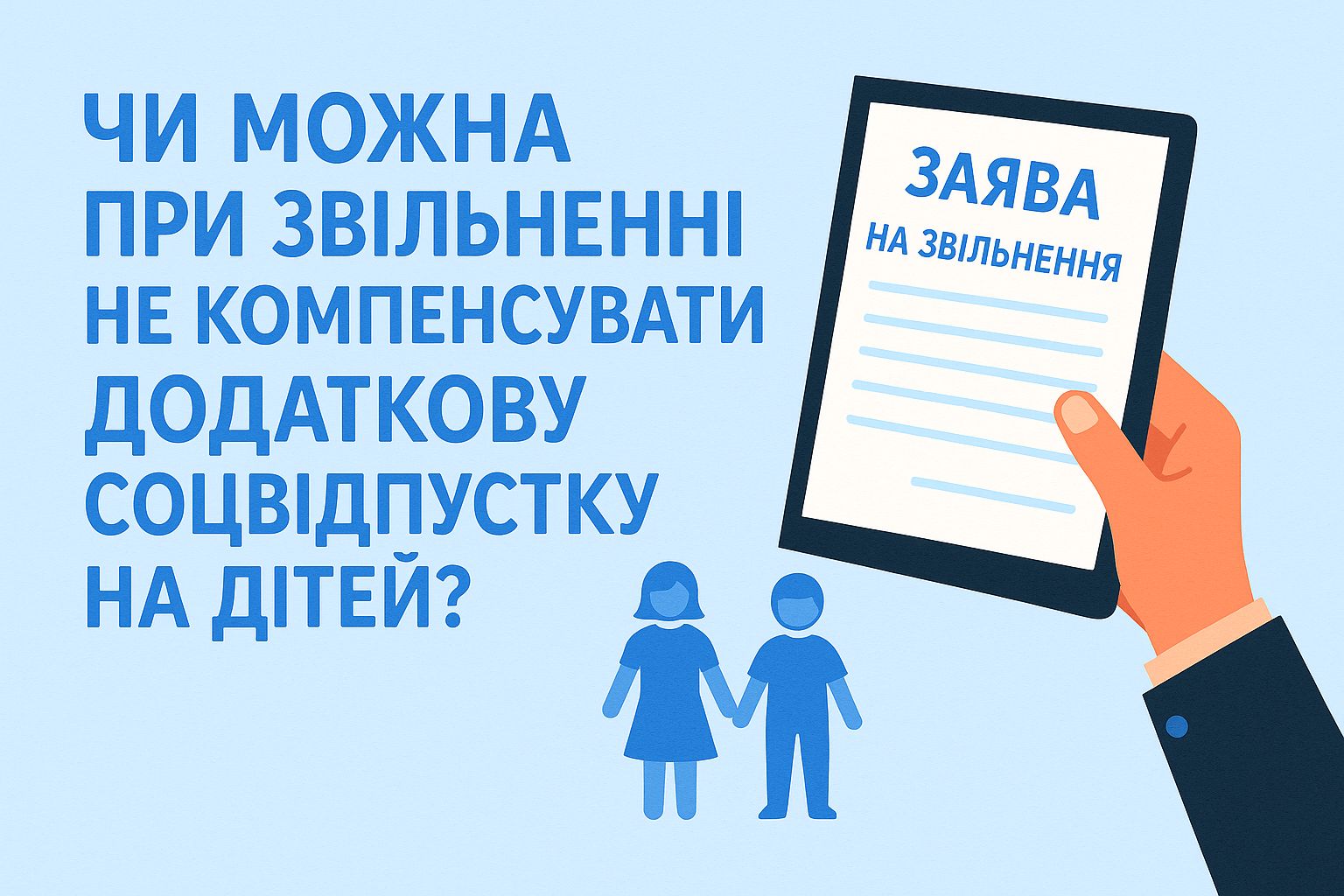 Чи можна при звільненні не компенсувати додаткову соцвідпустку на дітей?