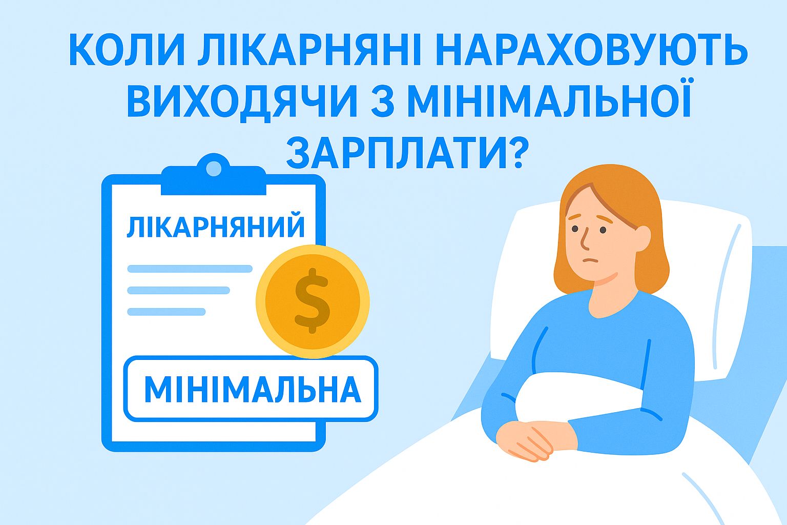 Коли лікарняні нараховують виходячи з мінімальної зарплати?