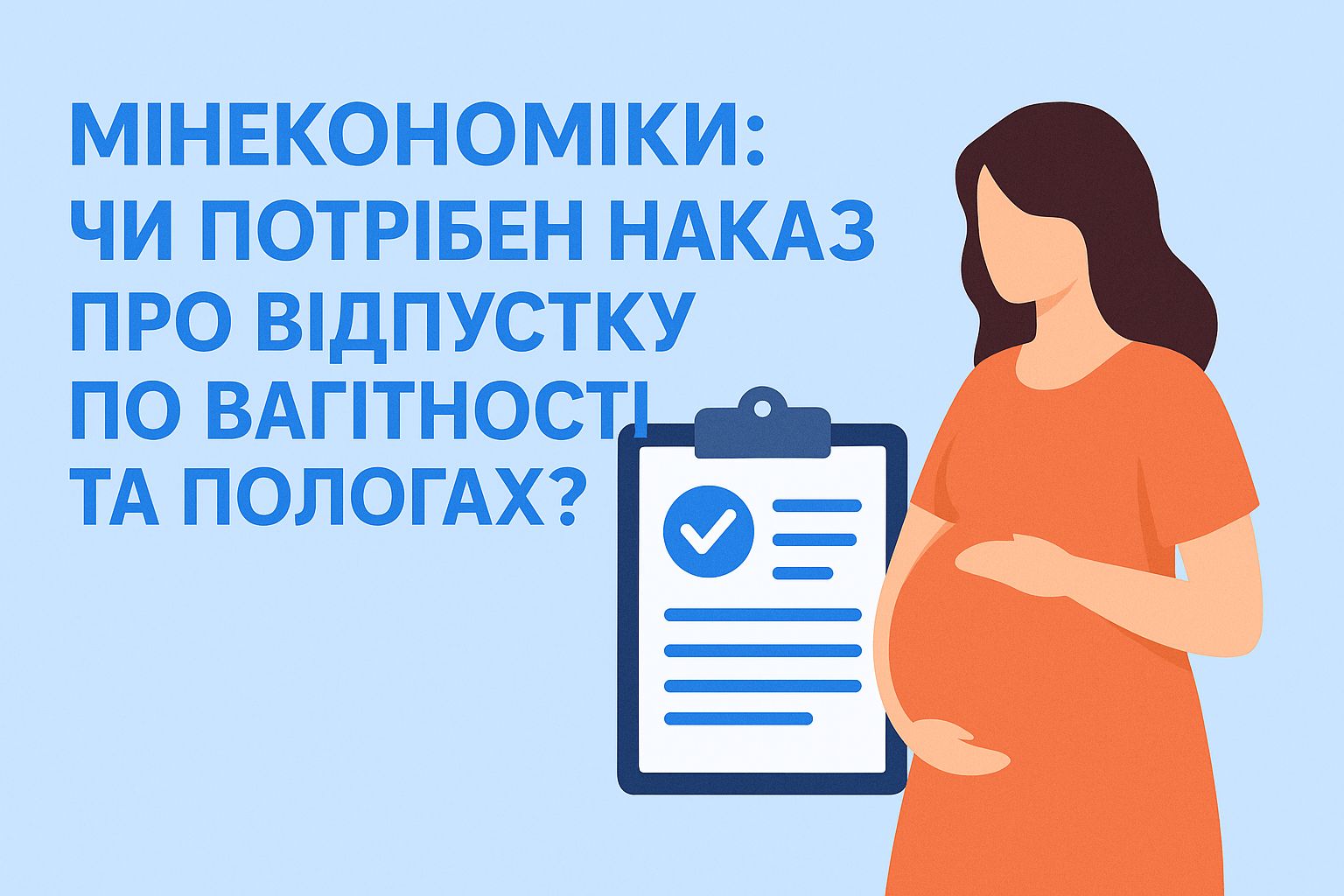 Мінекономіки: чи потрібен наказ про відпустку по вагітності та пологах?