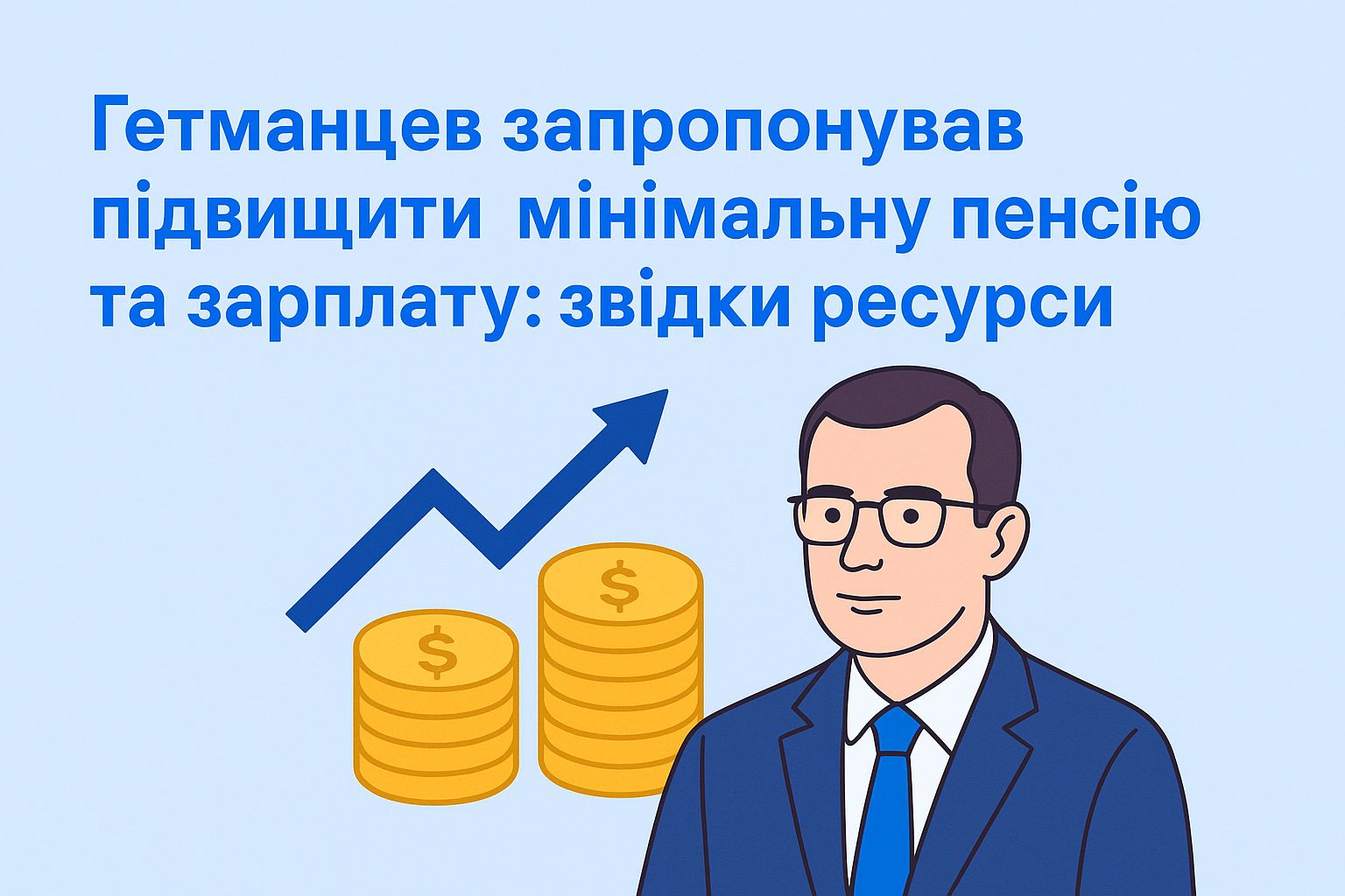 Гетманцев запропонував підвищити мінімальну пенсію та зарплату: звідки ресурси
