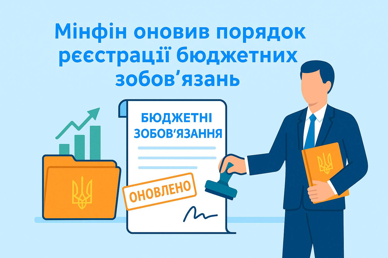 Мінфін оновив порядок реєстрації бюджетних зобов’язань