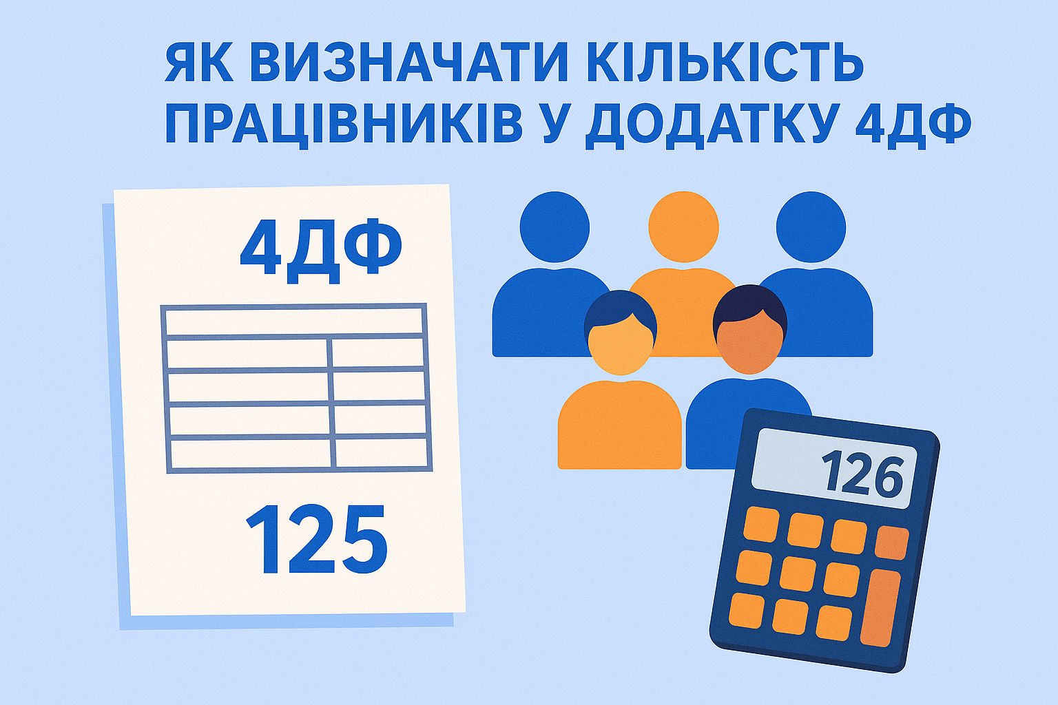 Кількість працівників у додатку 4ДФ