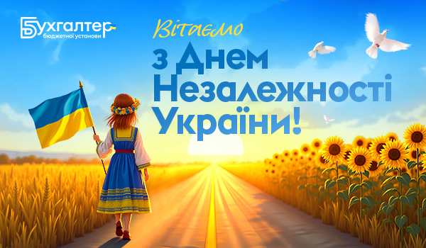 Вітаємо з Днем Незалежності!
