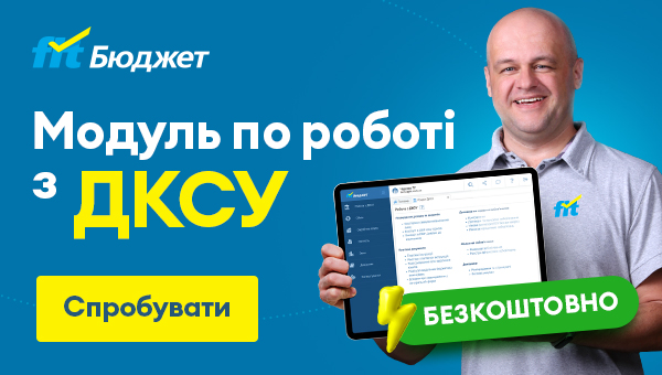 ДКСУ без зайвих турбот: спробуйте модуль у FIT-Бюджет