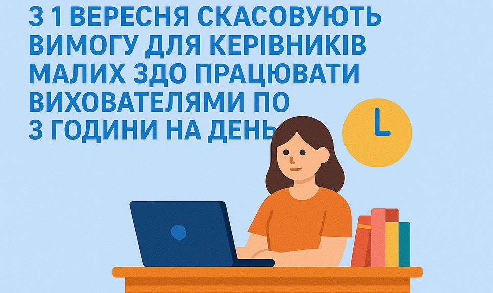 З 1 вересня скасовують вимогу для керівників малих ЗДО працювати вихователями по 3 години на день