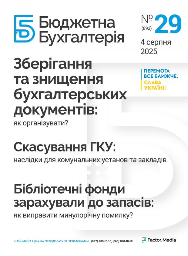 Бюджетна бухгалтерія, серпень, 2025/№ 29