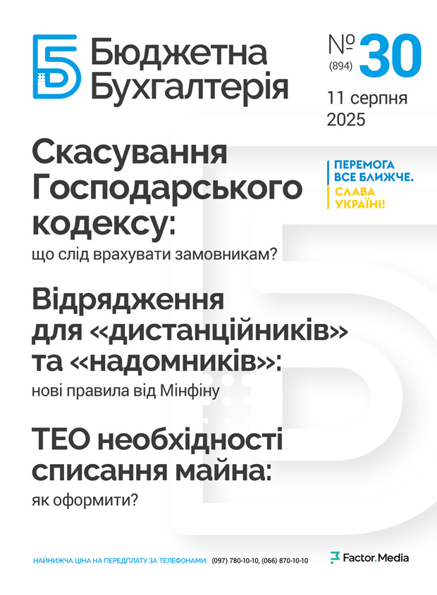 Бюджетна бухгалтерія, серпень, 2025/№ 30