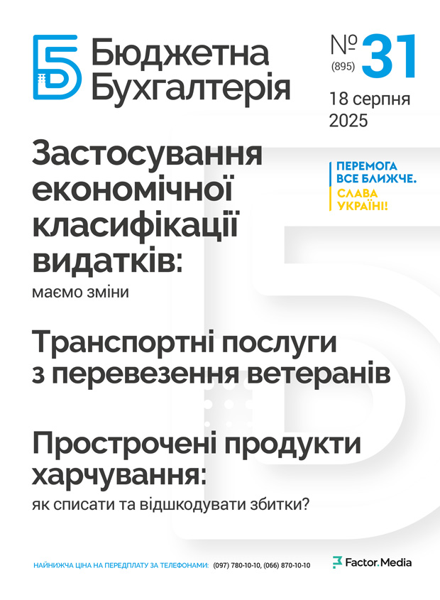 Бюджетна бухгалтерія, серпень, 2025/№ 31