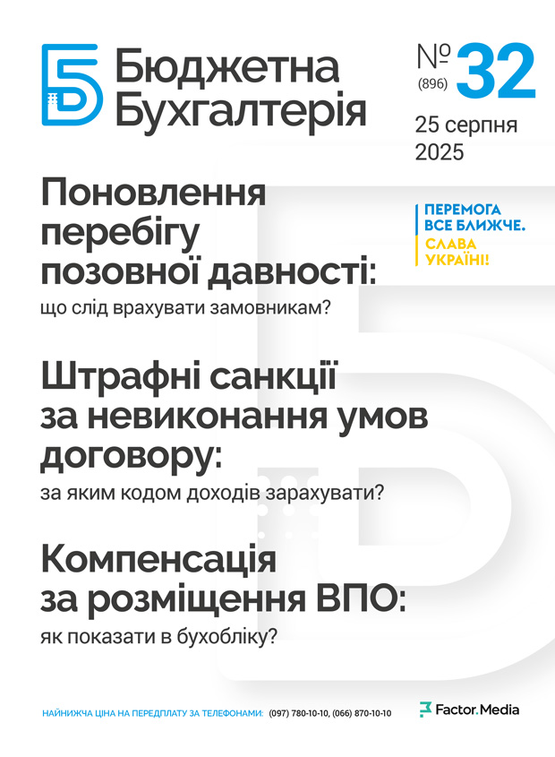 Бюджетна бухгалтерія, серпень, 2025/№ 31