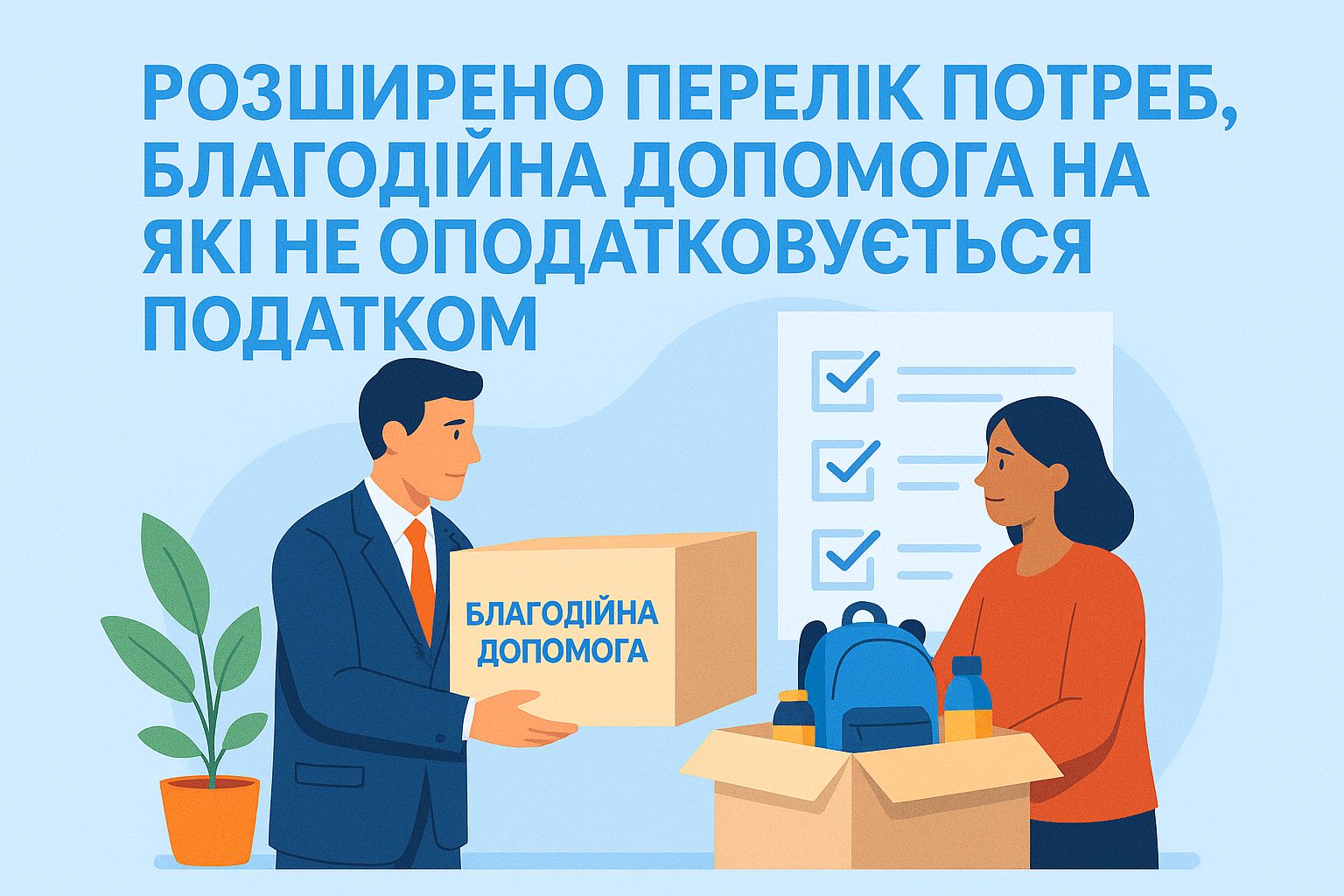 Розширено перелік потреб, благодійна допомога на які не оподатковується податком на доходи