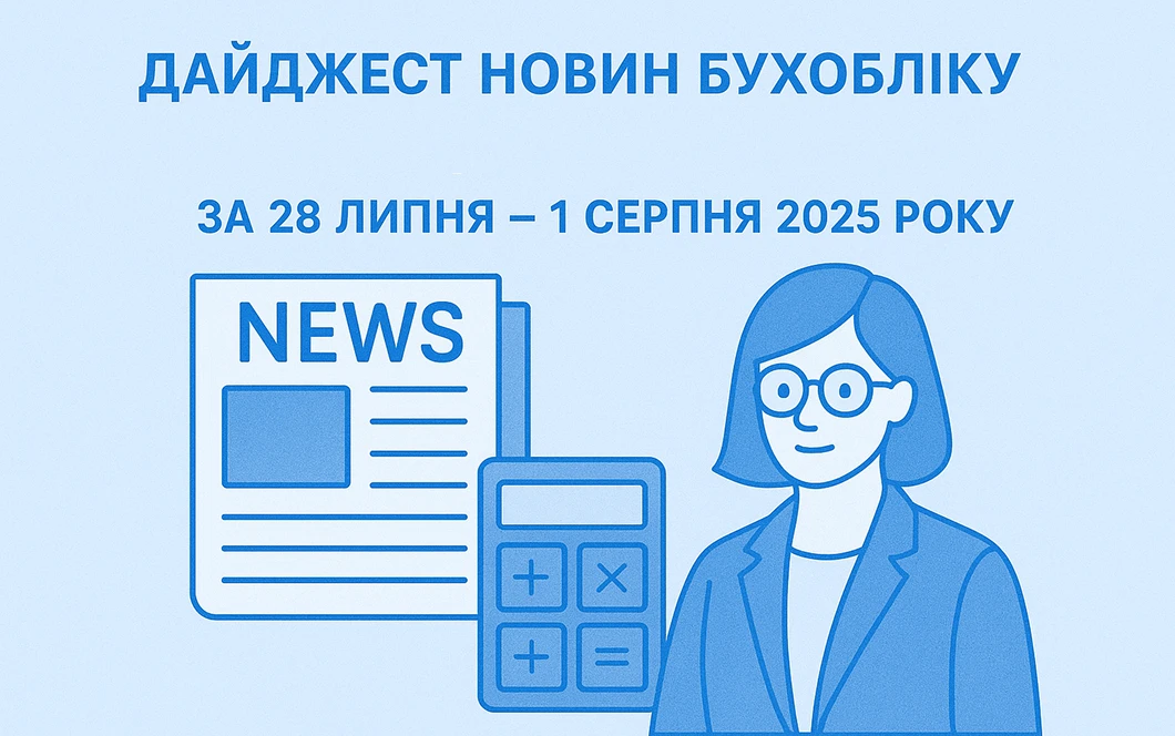 Дайджест новин бухобліку в комерційних установах за 28 липня – 1 серпня 2025 року