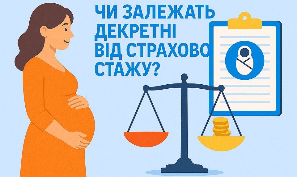 Чи залежать декретні від страхового стажу?