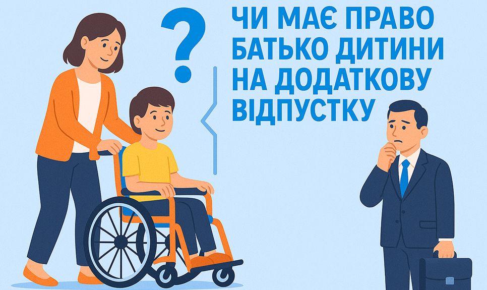 Розлучена жінка виховує дитину з інвалідністю. Чи має право батько дитини на додаткову відпустку?