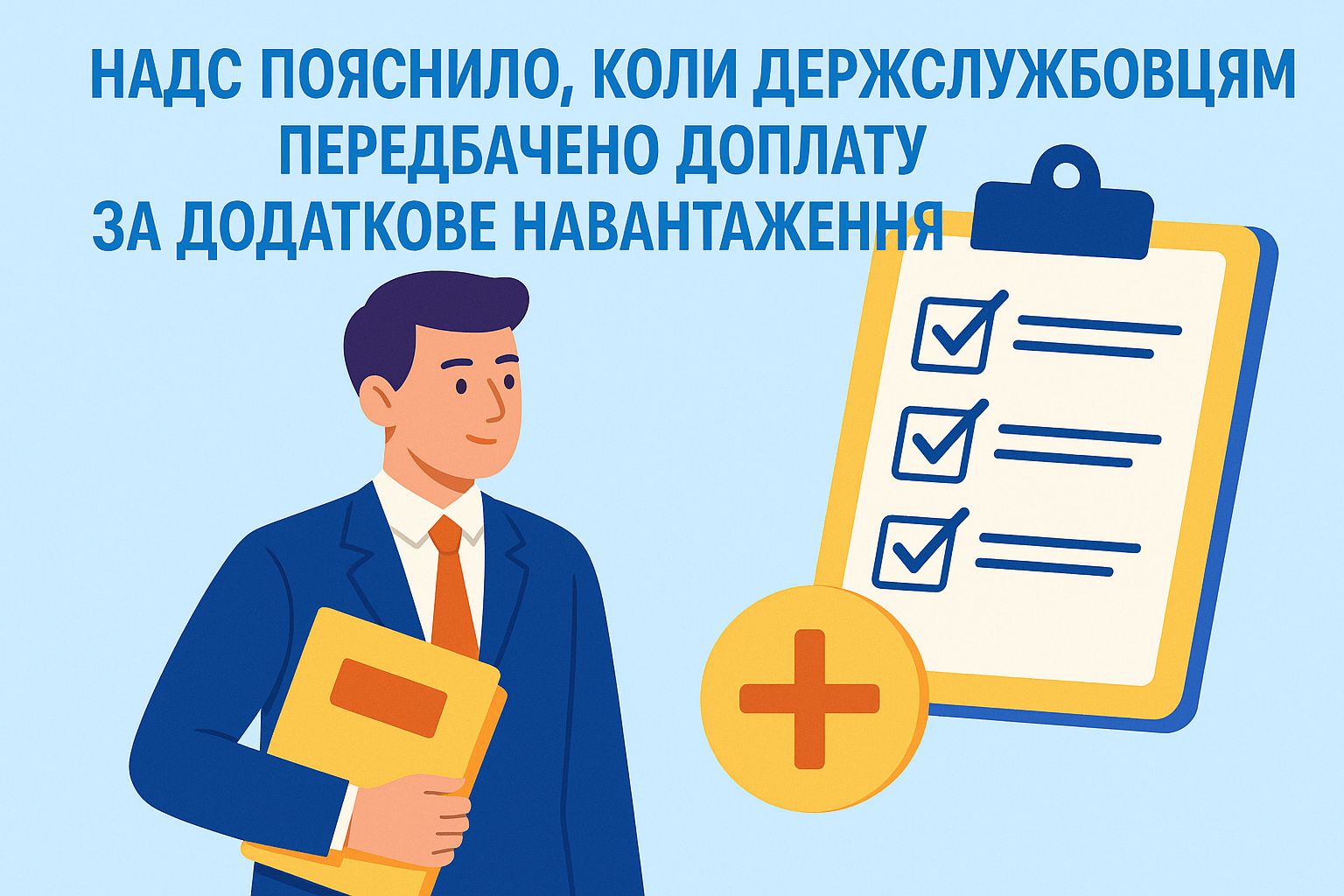 НАДС пояснило, коли держслужбовцям передбачено доплату за додаткове навантаження