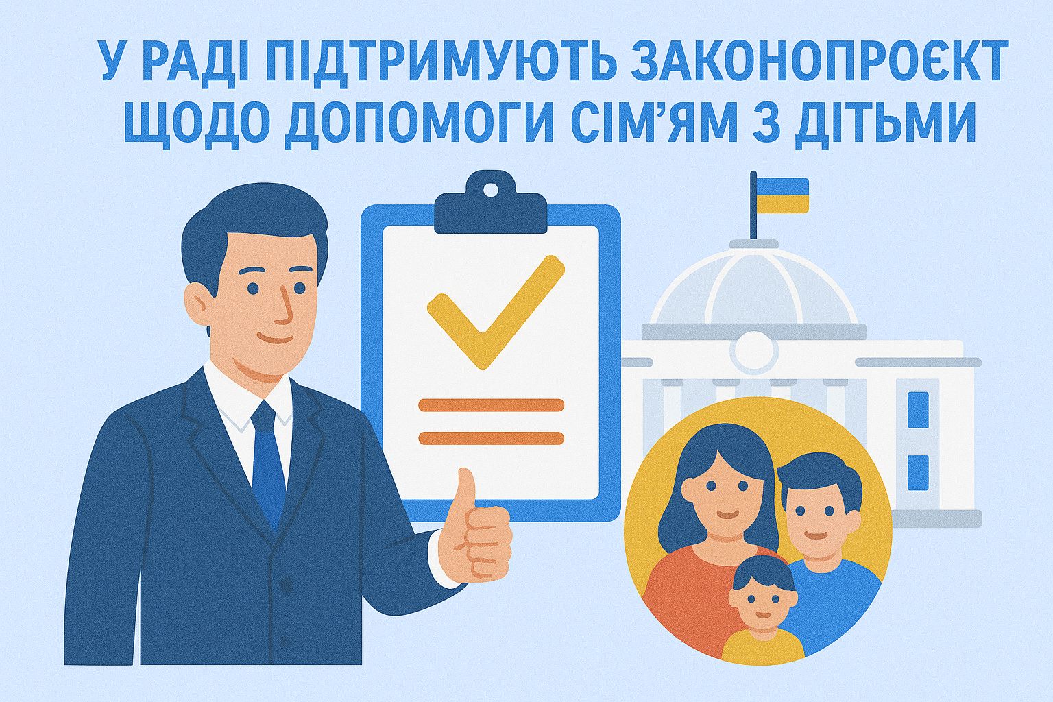 У Раді підтримують законопроєкт щодо допомоги сім'ям з дітьми