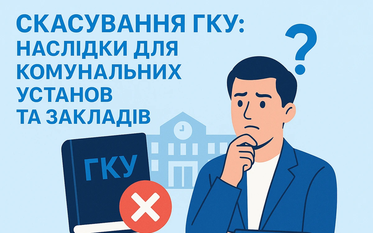 Скасування ГКУ: наслідки для комунальних установ та закладів
