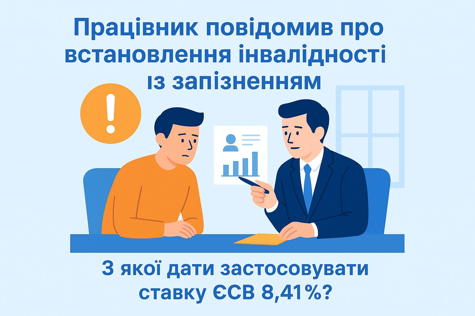 Працівник повідомив про встановлення інвалідності із запізненням: з якої дати застосовувати ставку ЄСВ 8,41%?
