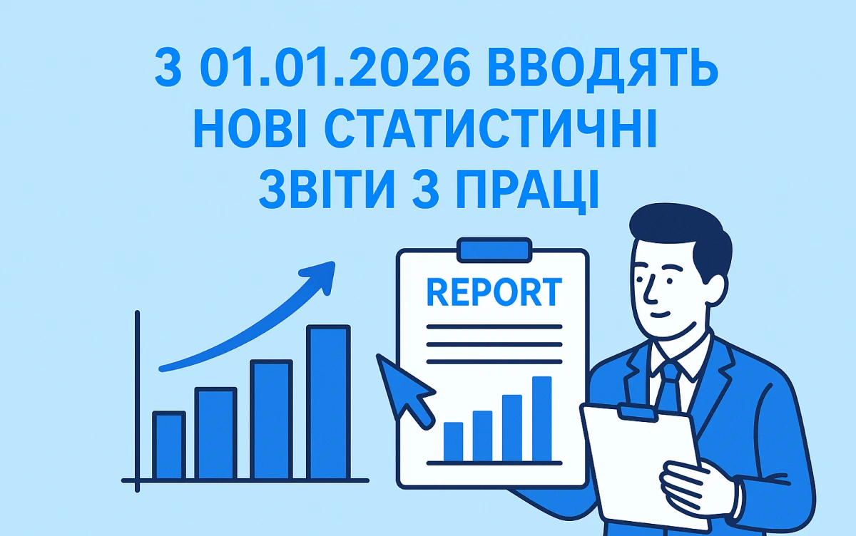 З 01.01.2026 вводять нові статистичні звіти з праці