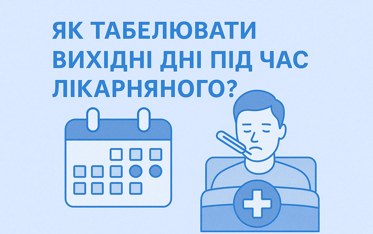 Як табелювати вихідні дні під час лікарняного?